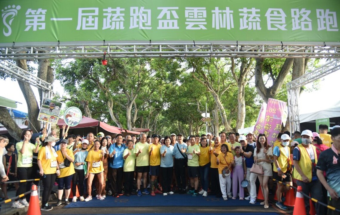 響應聯合國SDGs 全台首屆「蔬跑盃」在雲林縣綠色隧道成功舉辦 逾3000人跑進綠色生活