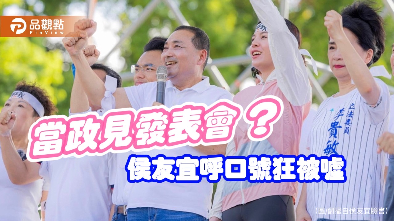 侯友宜錯頻大扣分?!呼口號喊支持,被噓下台