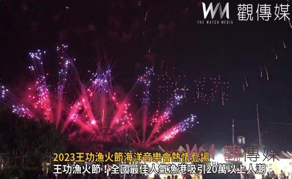 影/2023王功漁火節海洋音樂會熱情登場 絢麗煙火秀亮王功的夜空