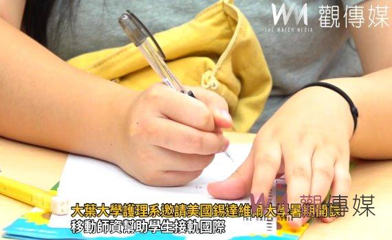 影/拓展國際視野!大葉大學護理系邀請美國錫達維爾大學暑期開課