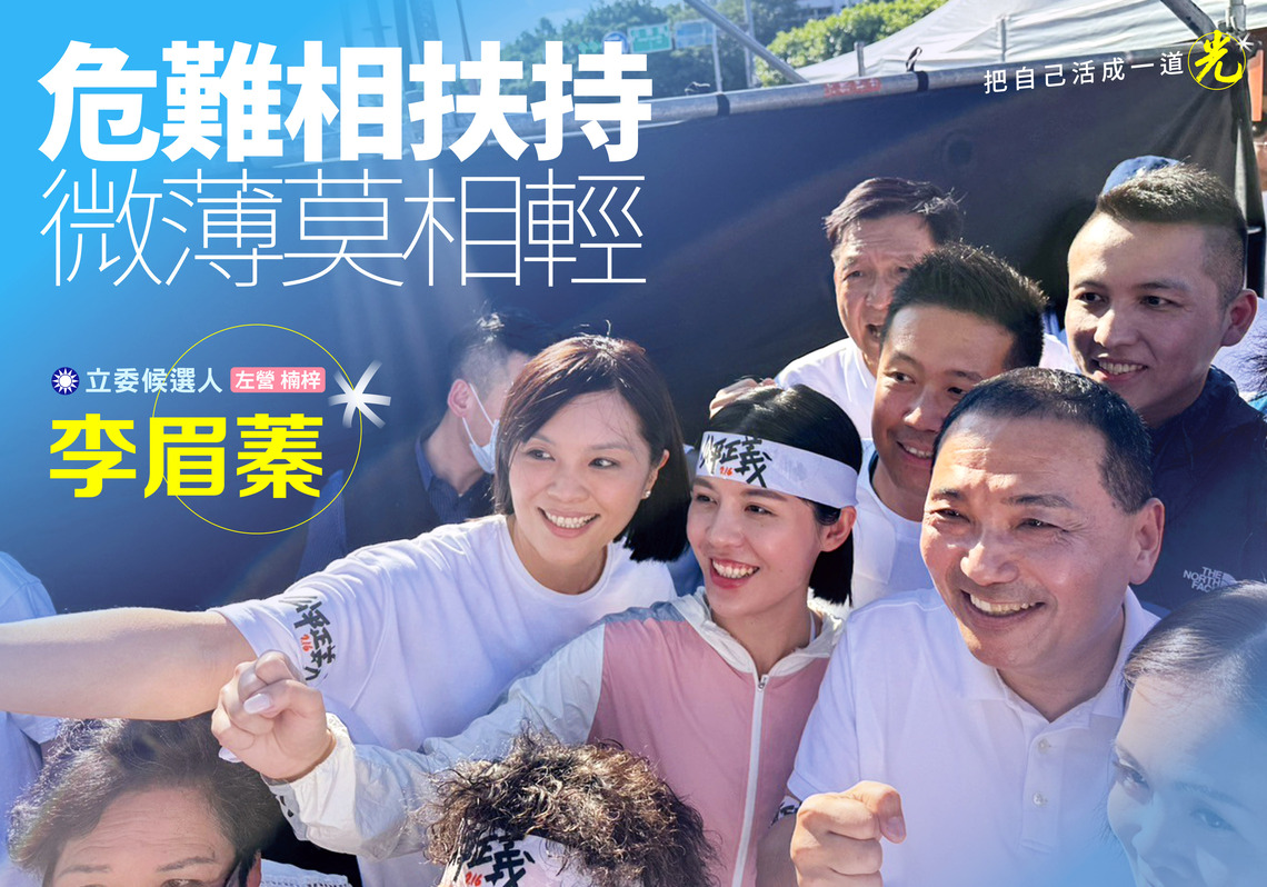 漾新聞|陪侯友宜站台被噓 李眉蓁:「危難相扶持,微薄不相輕」挺侯到底