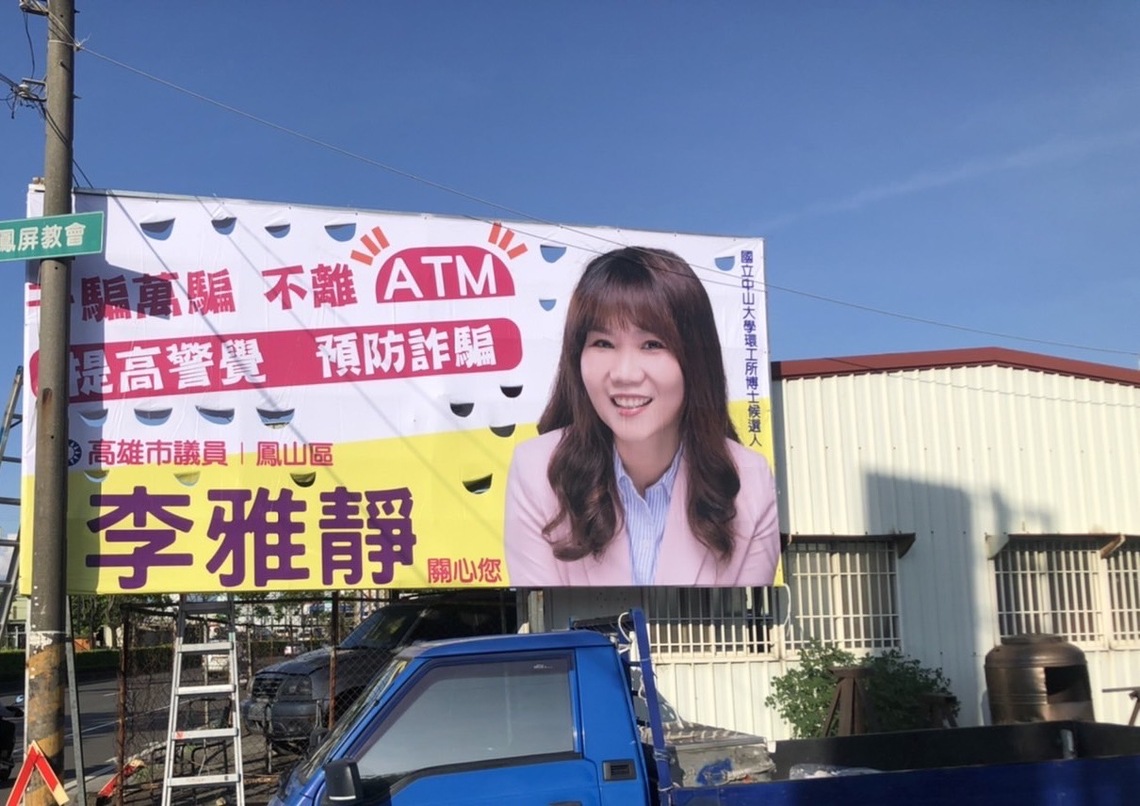 漾新聞|「防詐騙、拒性騷」李雅靜議員街頭豎看板宣導受矚目