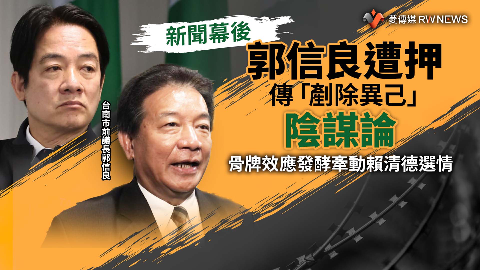 新聞幕後/郭信良遭押傳「剷除異己」陰謀論 骨牌效應發酵牽動賴清德選情