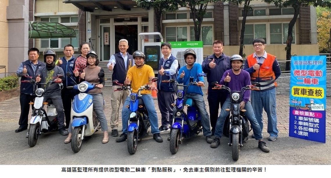 高雄區監理所提醒微型電動二輪車領牌免規費只到年底!