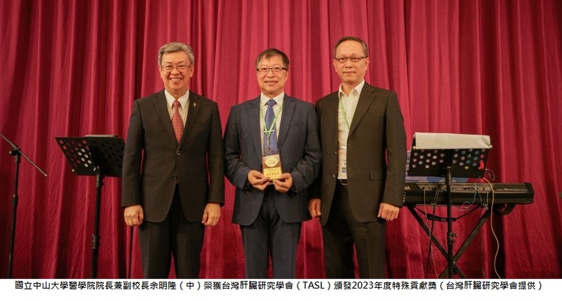 中山大學余明隆獲2023台灣肝臟研究學會特殊貢獻獎