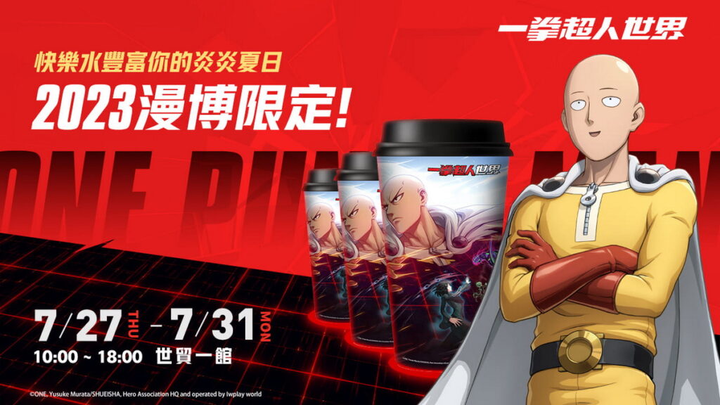 )參與現場活動可獲得《一拳超人:世界》限定飲料一杯