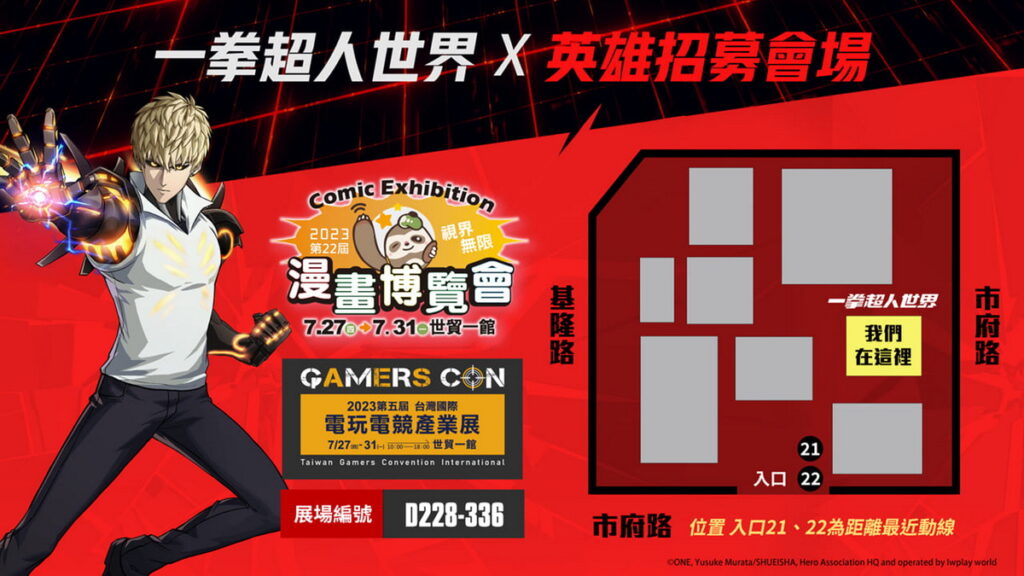 《一拳超人:世界》展場位置圖