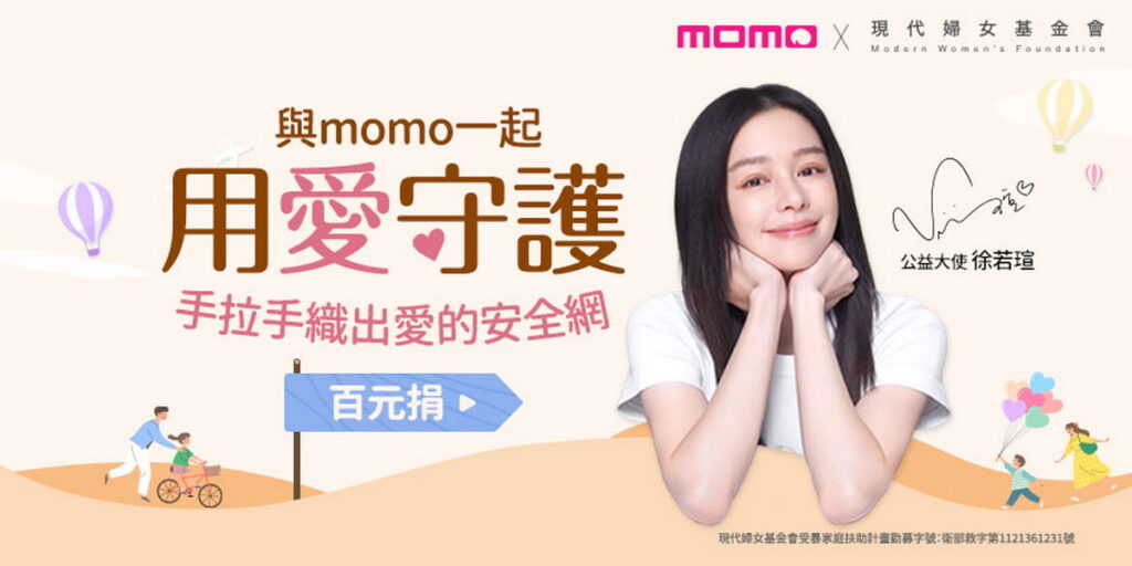 momoX現代婦女基金會「用愛守護」公益百元捐活動 Vivian徐若瑄擔任公益大使接力傳愛