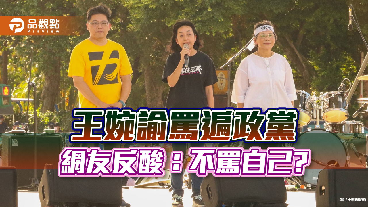 王婉瑜716搶聲量,狂轟柯文哲,網友不爽喊滾