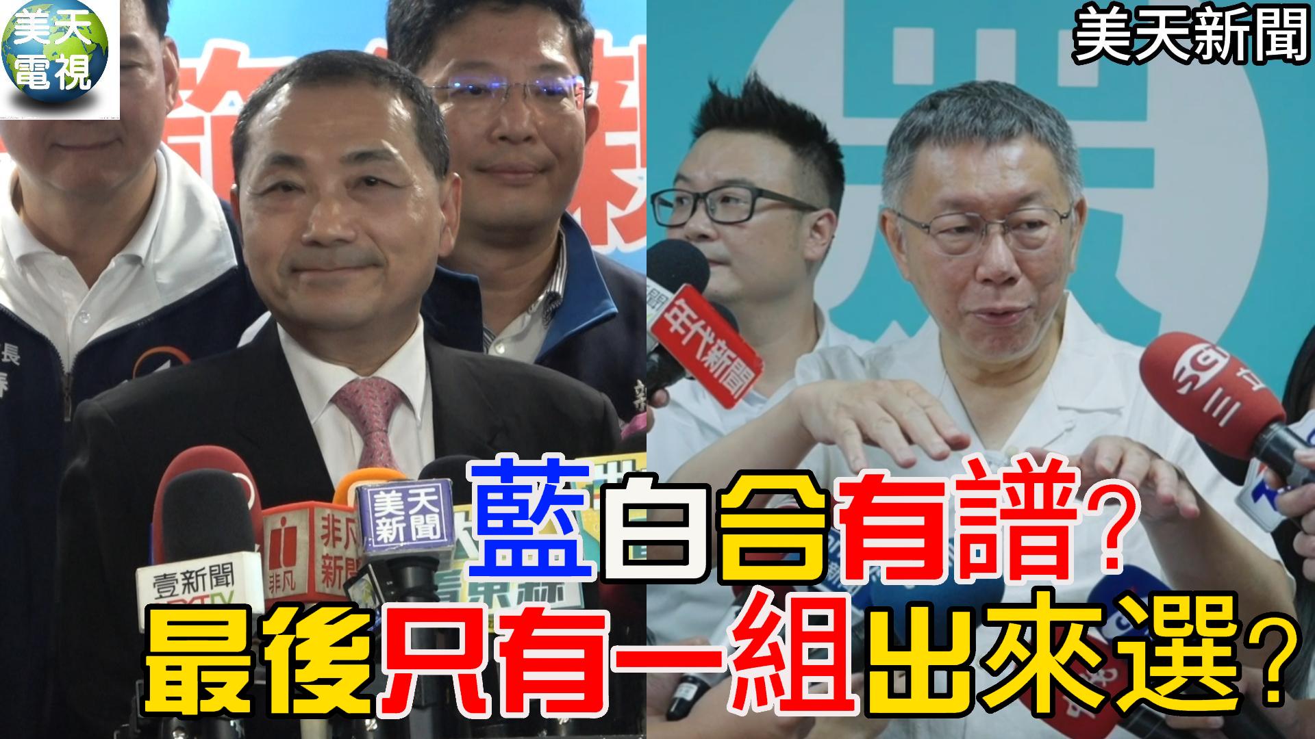 藍白合有譜?最後只有一組出來選?