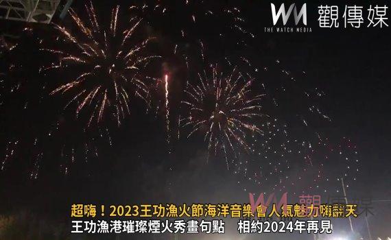 影／超嗨！38萬人次湧入！2023王功漁火節海洋音樂會人氣魅力嗨翻天