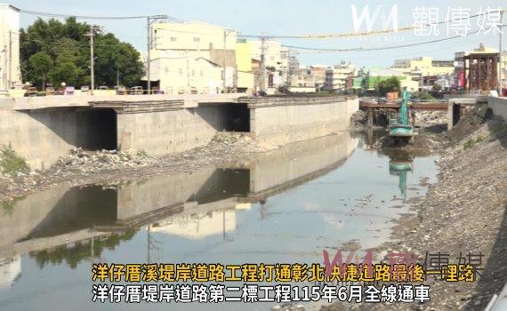 影/斥資13億元 洋仔厝溪堤岸道路工程打通彰北快捷道路最後一哩路
