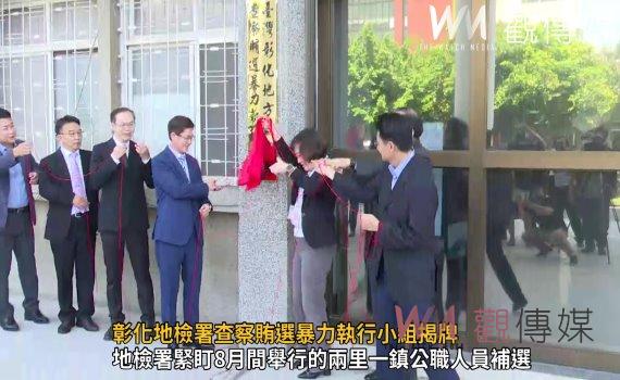 影／彰化地檢署查察賄選暴力執行小組揭牌　反賄查賄即刻啟動出擊