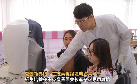 影/開創新界限 生技美粧論壇助產業升級