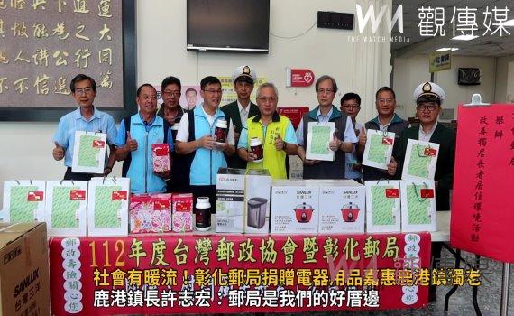 影/社會有暖流!彰化郵局捐贈電器用品嘉惠鹿港鎮獨老