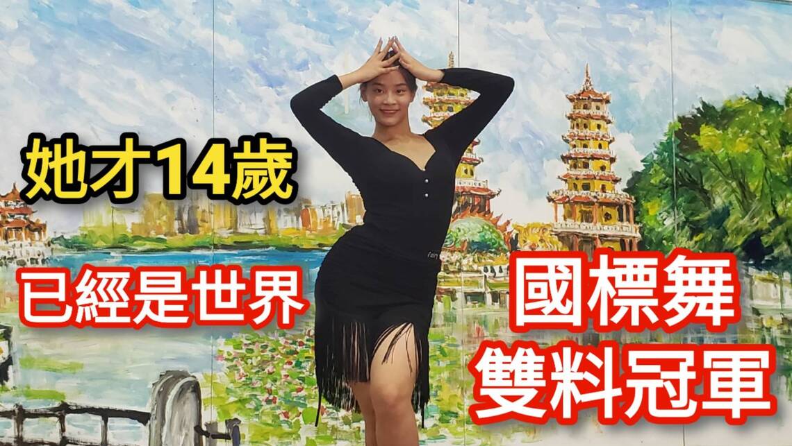 影／她才14歲！已經是世界國標舞雙料冠軍 左營國中郭品薰世界排名第7／漾新聞