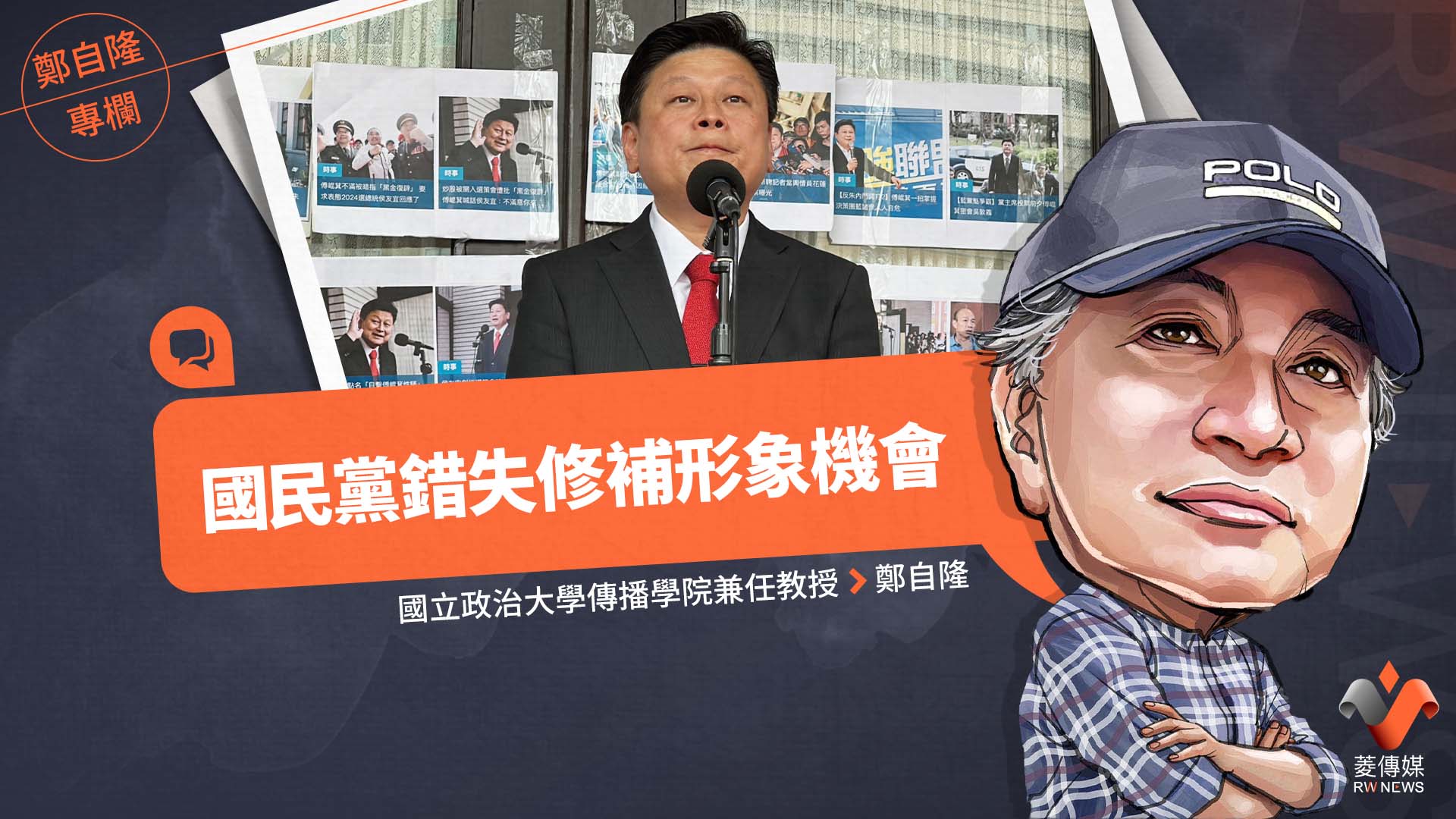 鄭自隆專欄／國民黨錯失修補形象機會 