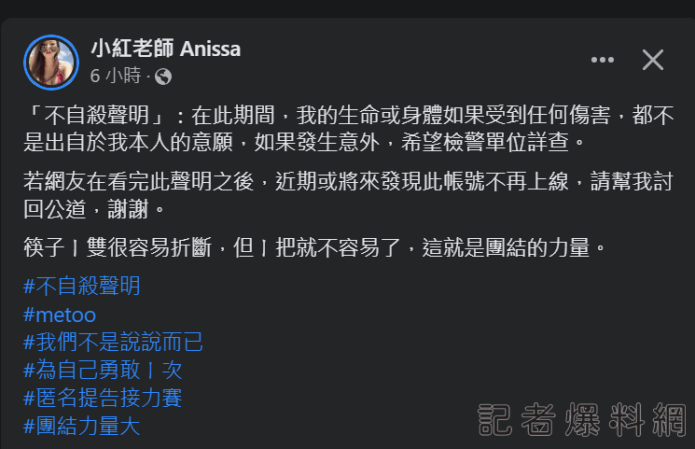 黑道介入NONO性侵案? 小紅老師收「追殺令」急發「不自殺聲明」 72 黑道介入NONO性騷案? 小紅老師收「追殺令」急發「不自殺聲明」