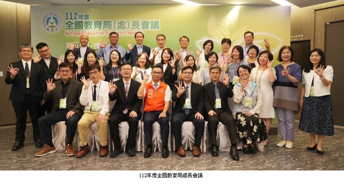 數位扎根‧國際視野「112年度全國教育局處長會議」擘劃教育未來