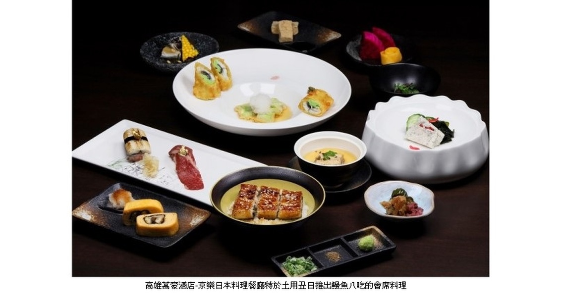 高雄萬豪酒店 京樂日本料理推鰻魚八吃  土用丑日吃鰻魚 日本夏季消暑祕方