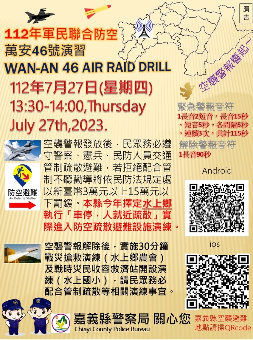 萬安46號演習人車管制及疏散避難 嘉義縣另擇定水上鄉驗證 車停 人就近疏散避免受罰最高15萬元