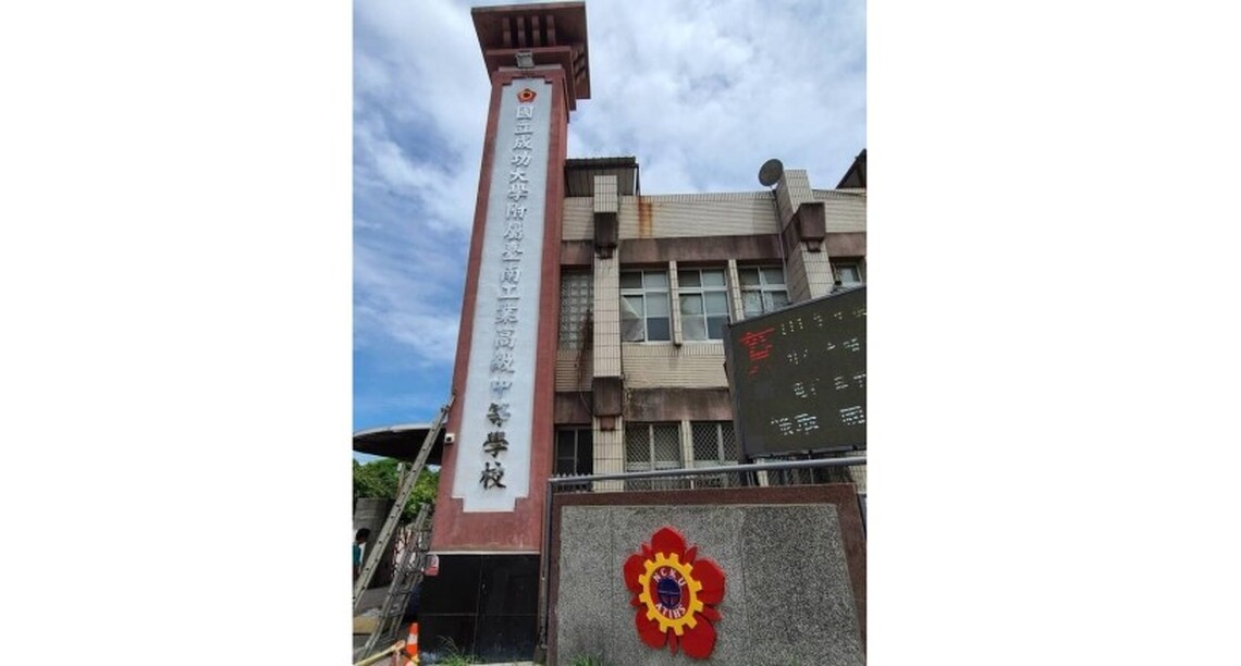 台南高工改隸成大新校名亮相