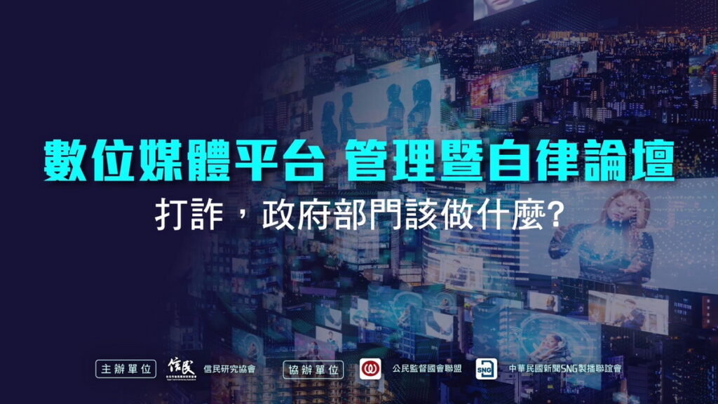 《數位媒體平台-- 管理暨自律論壇》