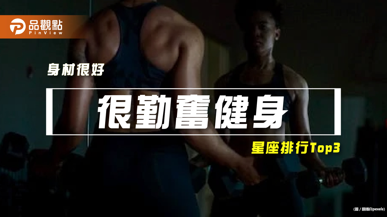 【星座排行】:「這些星座」真的「很勤奮健身」?