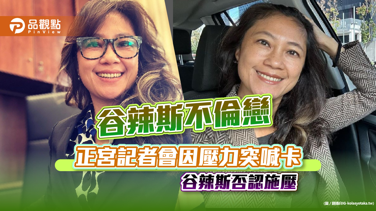 谷辣斯不倫戀 正宮記者會因壓力突喊卡 谷辣斯否認施壓