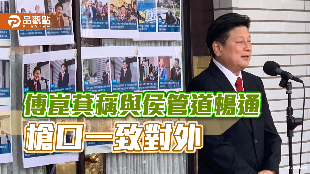 傅崑萁自稱與侯常聯繫,希望整合非綠力量