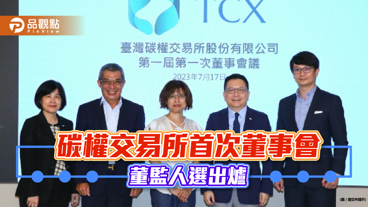 臺灣碳權交易所首任董事長出爐!由證交所董座林修銘兼任 8月7日開幕、總部設高雄