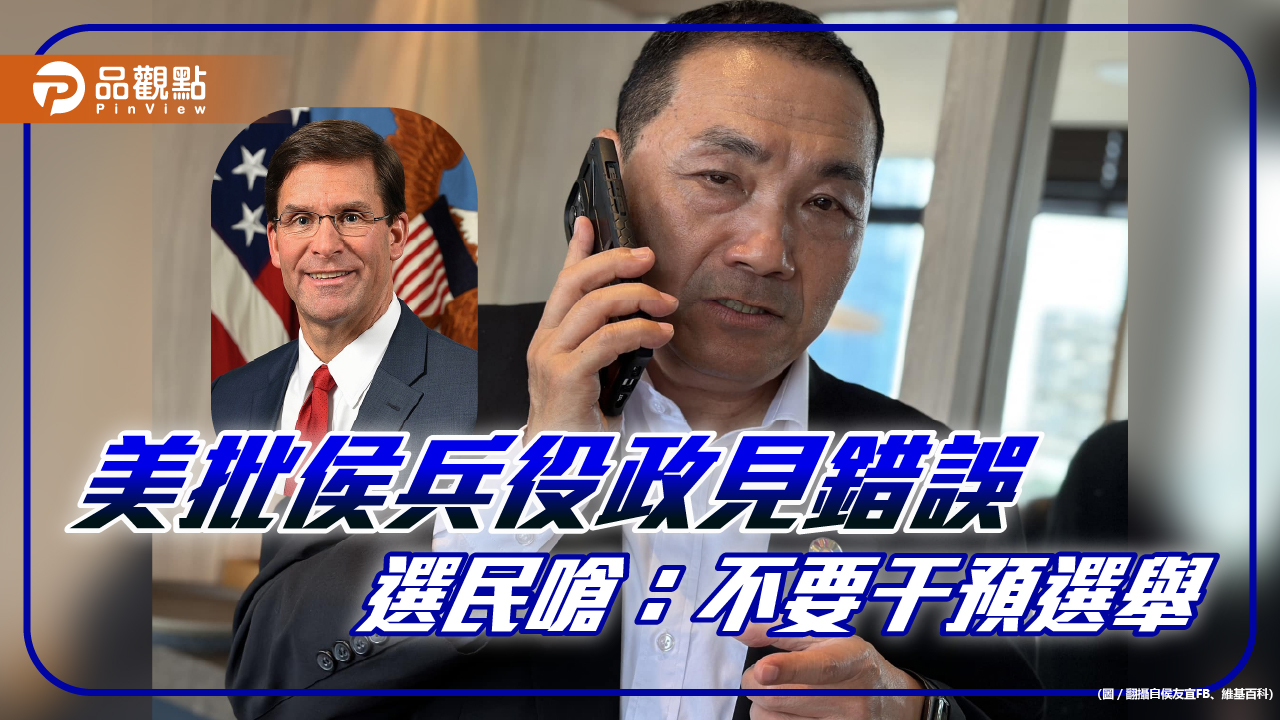 侯友宜提兵役4個月政見,美竟嗆錯誤訊號