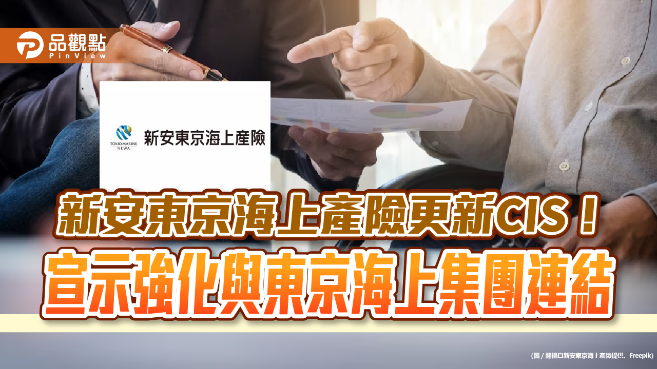 新安東京海上產險更新企業識別 宣示成為TMHD成員!