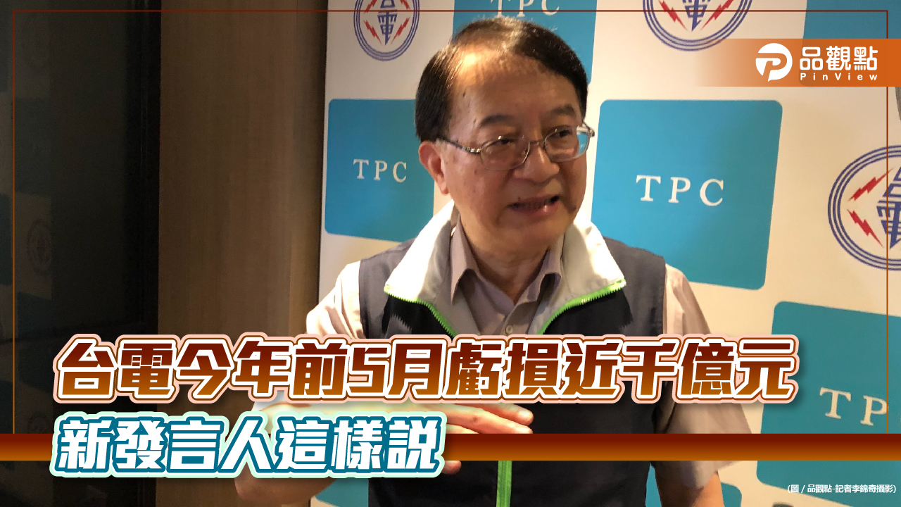 台電新發言人蔡志孟走馬上任!盼做好溝通橋樑 目標今年虧損控制在2千億元以內