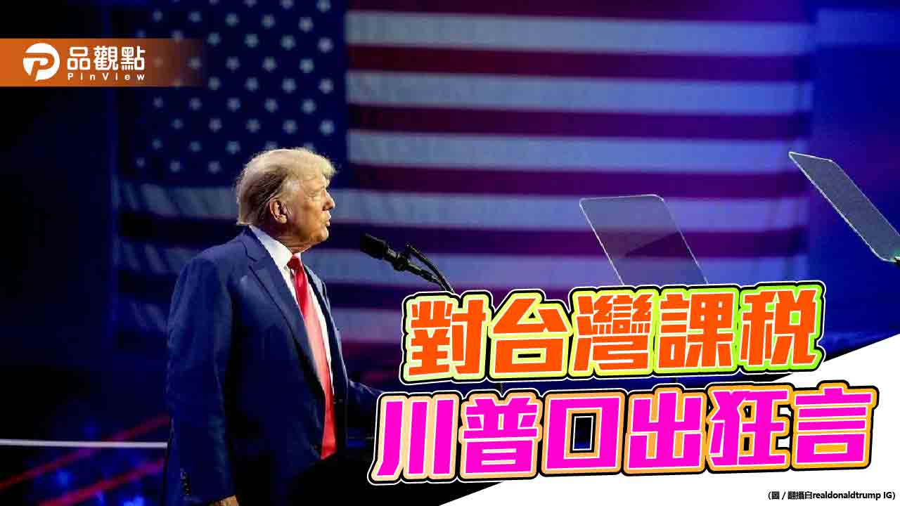 川普語出驚人「台灣拿走半導體生意」 暗示不會出兵防衛台灣