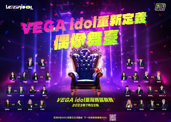 VEGA idol亞洲偶像選拔賽,臺灣賽區複賽即將開賽