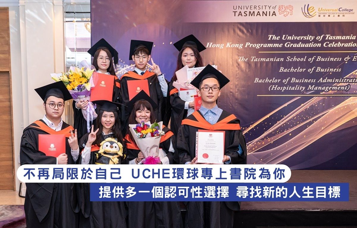 不再局限於自己 UCHE環球專上書院提供多一個認可性選擇 尋找新的人生目標