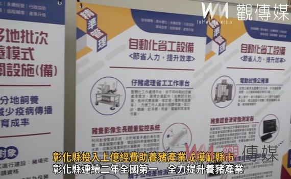 影/養豬產業大升級!彰化縣投入上億經費助養豬產業成模範縣市
