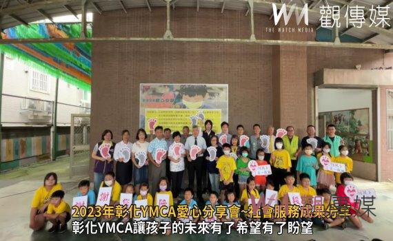 影／陪孩子走一段路！2023年彰化YMCA愛心分享會~社會服務成果分享