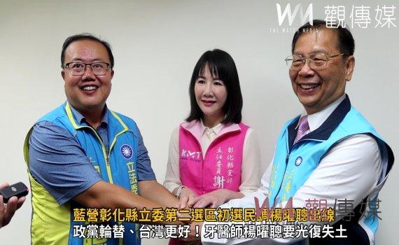 影／藍營彰化縣立委第二選區初選民調楊曜聰出線　迎戰綠營黃秀芳