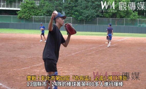 影／鏖戰！彰化市第四屆「市長盃」全國少棒錦標賽熱烈開賽