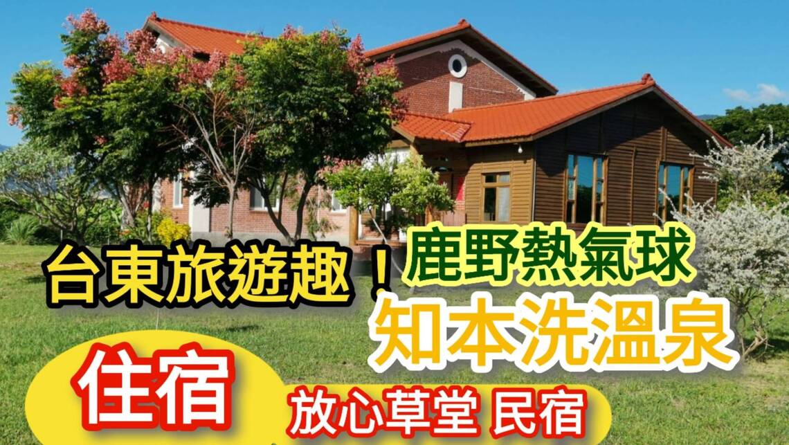 漾新聞|暑假到台東看熱氣球知本洗溫泉 住宿「放心草堂」民宿親子放輕鬆