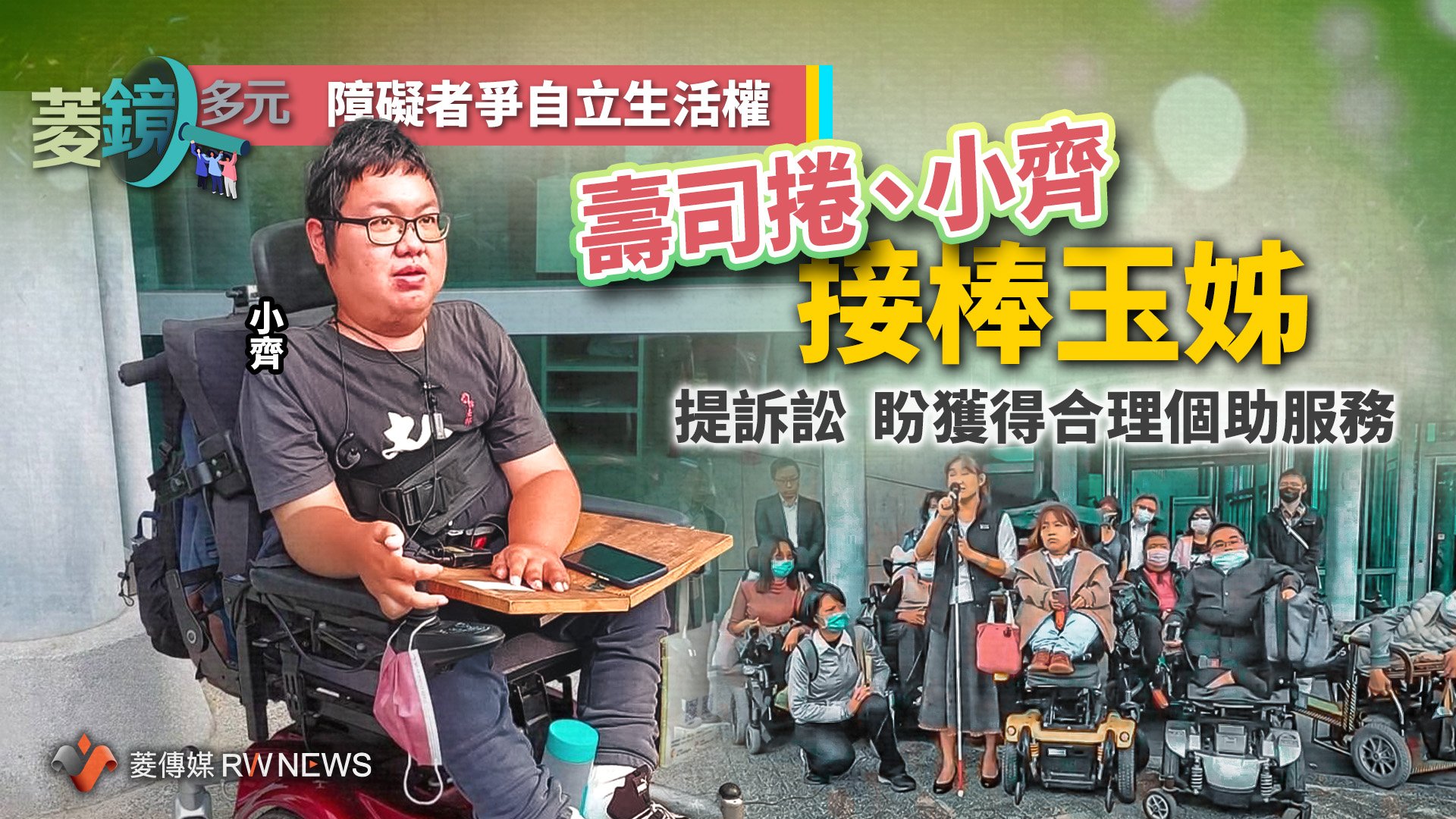 障礙者爭自立生活權/壽司捲、小齊接棒玉姊 提訴訟 盼獲得合理個助服務