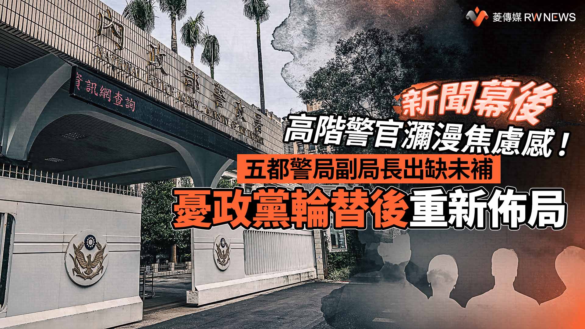 新聞幕後／高階警官瀰漫焦慮感！五都警局副局長出缺未補　憂政黨輪替後重新佈局