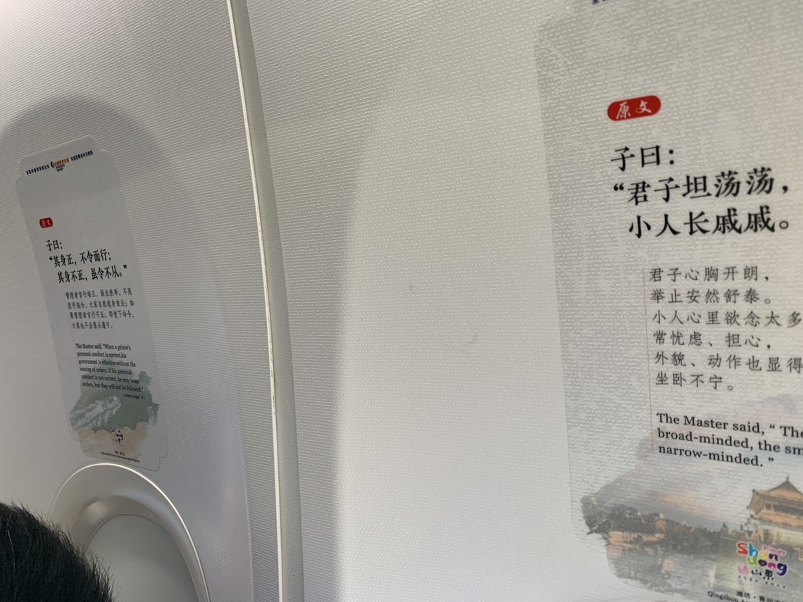 教授暑假前往大陸，搭乘山東航空的驚喜 – 論語寫在機艙