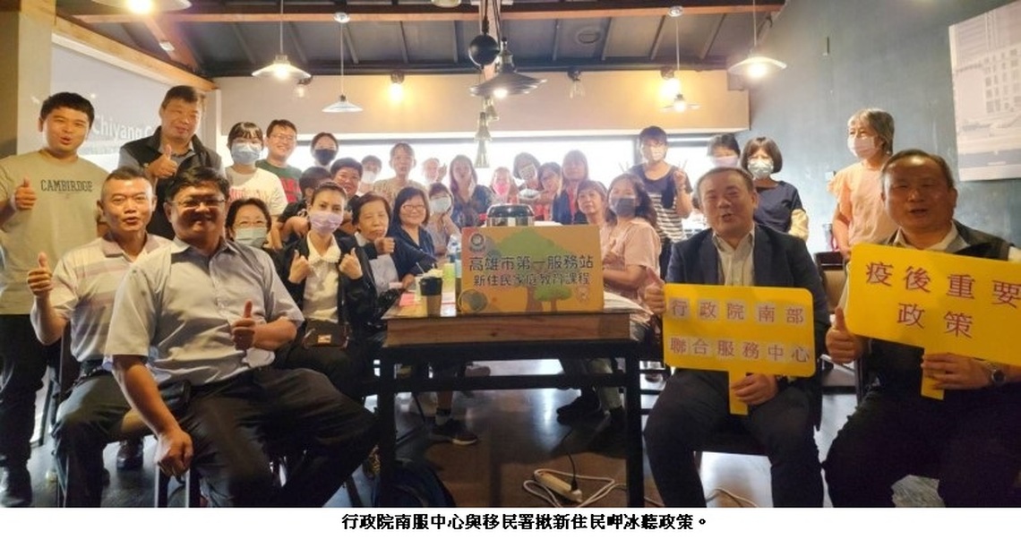 政院南服中心與移民署 揪新住民呷冰聽疫後重要政策
