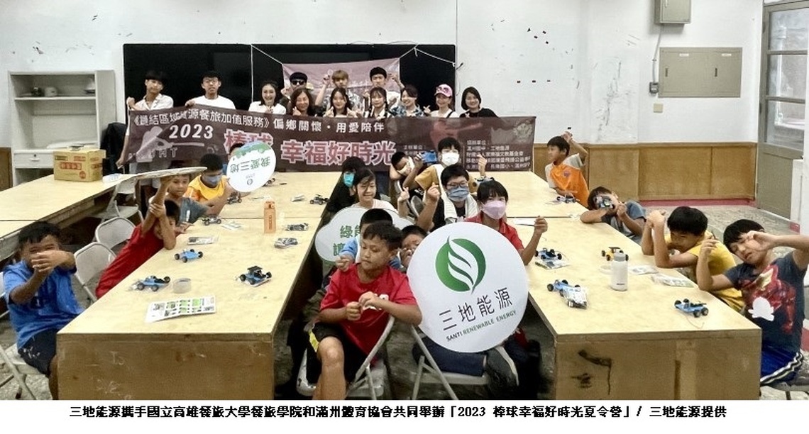 三地能源幸福延續計畫起跑  用愛陪伴偏鄉童 贊助「2023 棒球幸福好時光夏令營」