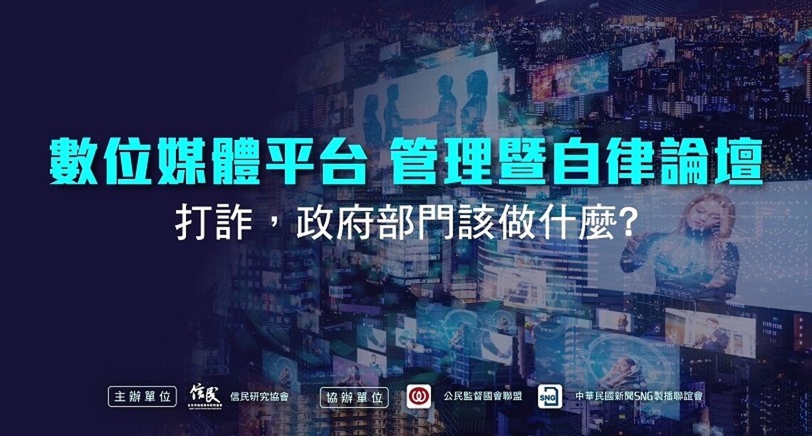 《數位媒體平台-管理暨自律論壇》邀產官學代表對談尋找打詐解方 曹興誠現身說法 分享肖像被盜用的感受!