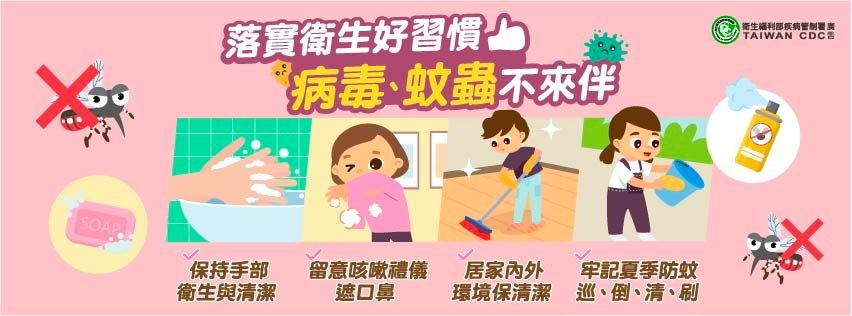 落實衛生好習慣，病毒、蚊蟲不來伴（圖：衛福部疾管署）