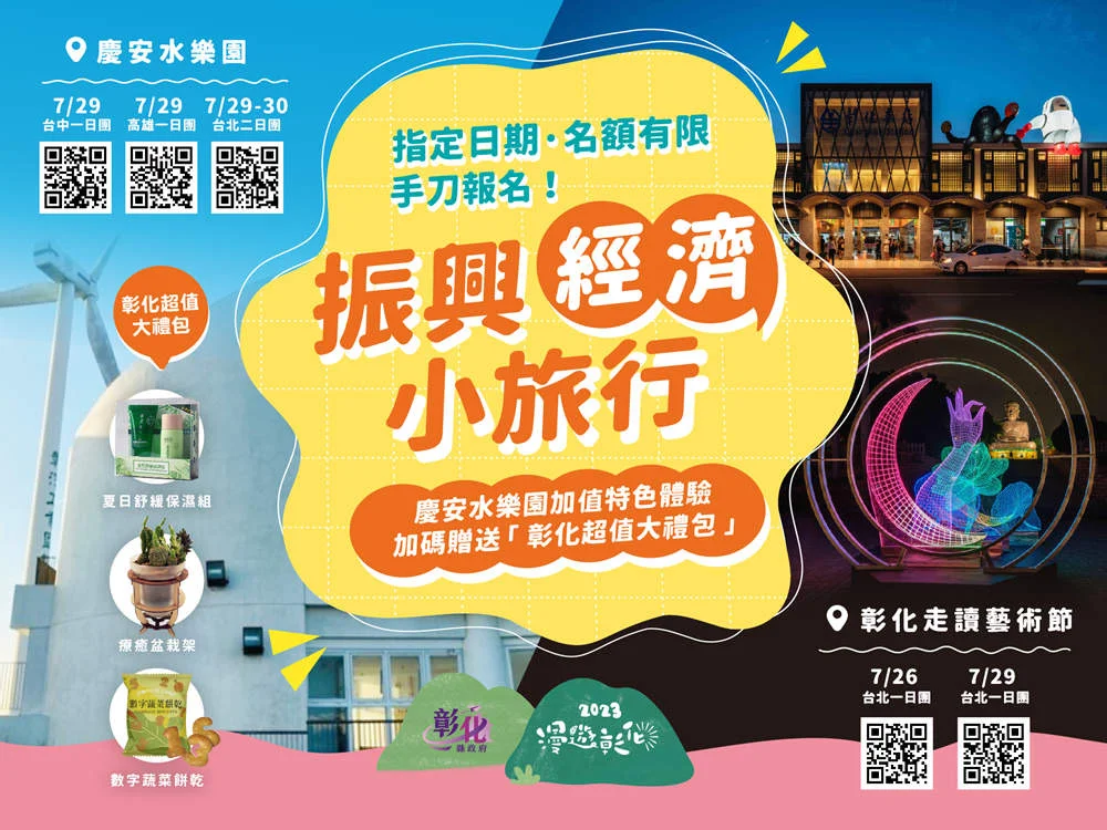 暑假來去彰化「海fun一夏」振興經濟小旅行。(圖/彰化縣政府提供)